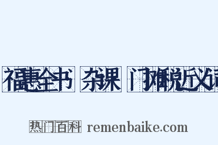 福惠全书·杂课·门摊税近义词是什么意思的图片